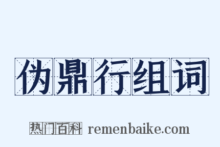 伪鼎行组词是什么意思的图片